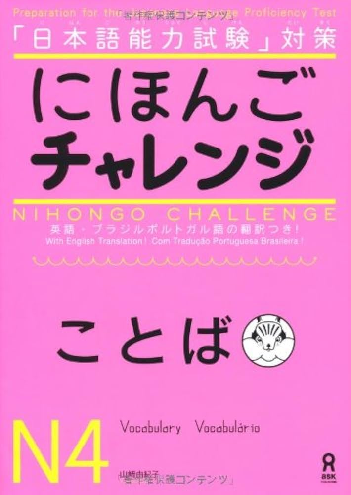 にほんごチャレンジN4[ことば] (日本語能力試験対策) Nihongo